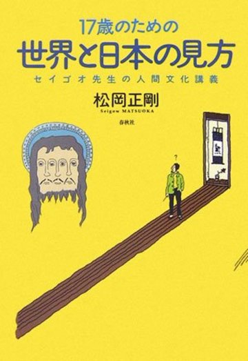 17歳のための世界と日本の見方―セイゴオ先生の人間文化講義