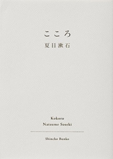 こころ (新潮文庫)