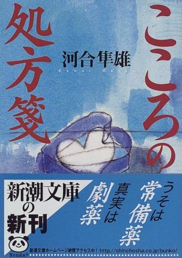 こころの処方箋 (新潮文庫)