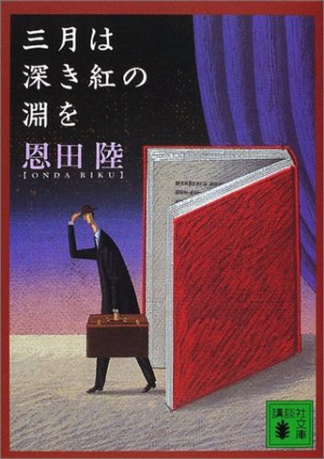 三月は深き紅の淵を (講談社文庫)
