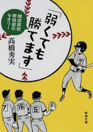 「弱くても勝てます」: 開成高校野球部のセオリー (新潮文庫)