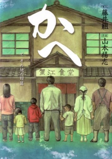 かへ―とその他の短篇