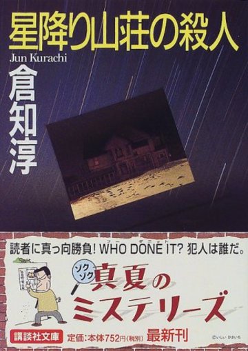 星降り山荘の殺人 (講談社文庫)