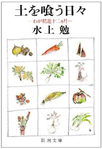 土を喰う日々―わが精進十二ヵ月 (新潮文庫)