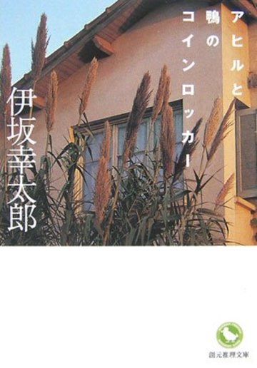 アヒルと鴨のコインロッカー (創元推理文庫)