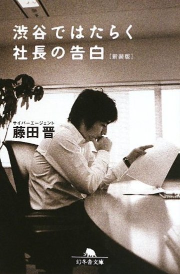 渋谷ではたらく社長の告白〈新装版〉 (幻冬舎文庫)