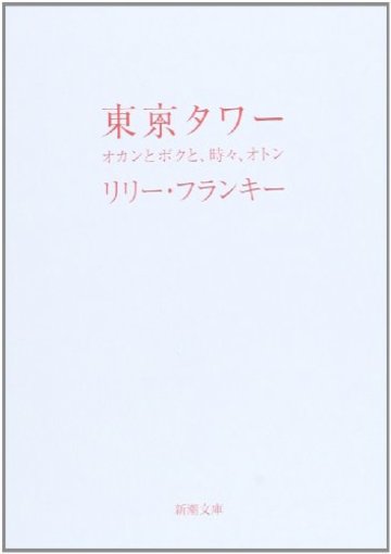 東京タワー―オカンとボクと、時々、オトン (新潮文庫)
