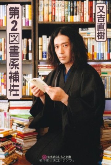 第2図書係補佐 (幻冬舎よしもと文庫)