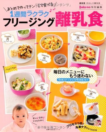 フリージング離乳食―1週間ラクラク (主婦の友生活シリーズ)