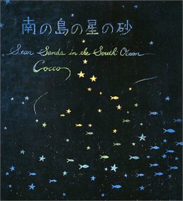 南の島の星の砂