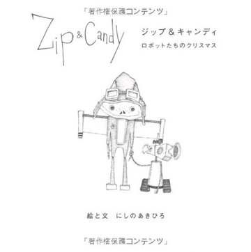 ジップ&キャンディ―ロボットたちのクリスマス