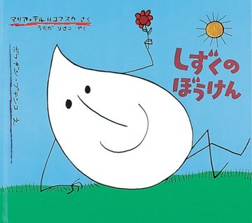しずくのぼうけん (世界傑作絵本シリーズ―ポーランドの絵本)
