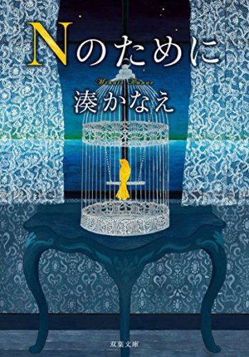 Nのために (双葉文庫)