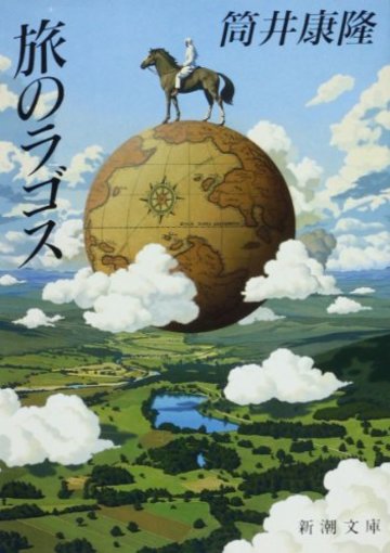 旅のラゴス (新潮文庫)