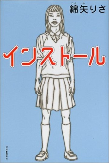 インストール