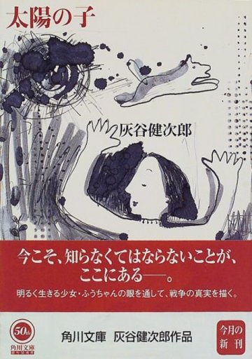 太陽の子 (角川文庫)