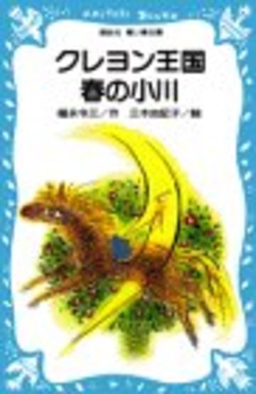 クレヨン王国 シリーズの魅力を伝えたい 青い鳥文庫の超ロングセラー 絵本 児童書も ホンシェルジュ