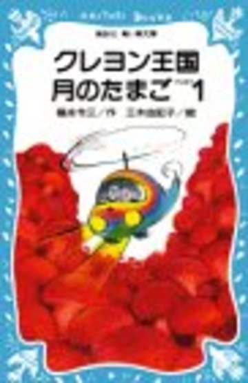 クレヨン王国 シリーズの魅力を伝えたい 青い鳥文庫の超ロングセラー 絵本 児童書も ホンシェルジュ