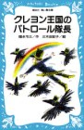 クレヨン王国 シリーズの魅力を伝えたい 青い鳥文庫の超ロングセラー 絵本 児童書も ホンシェルジュ