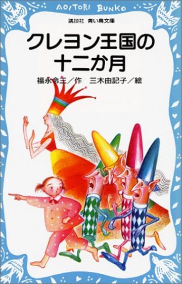 クレヨン王国の十二か月 (講談社青い鳥文庫)