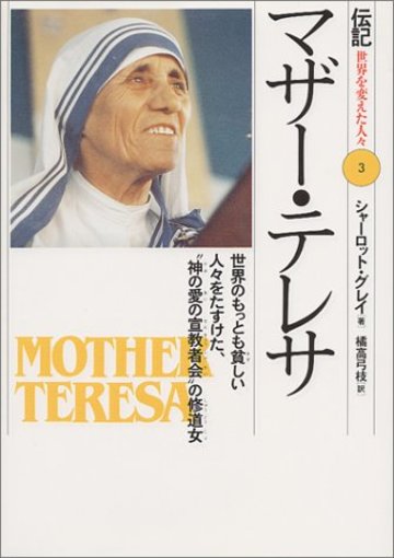 マザー テレサの愛を知るためのおすすめ本5冊 文芸も ホンシェルジュ