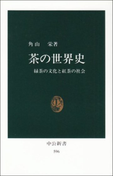 茶の世界史―緑茶の文化と紅茶の社会 (中公新書 (596))