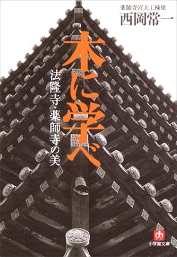 木に学べ―法隆寺・薬師寺の美 (小学館文庫)