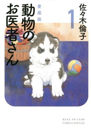 愛蔵版 動物のお医者さん 1 (花とゆめCOMICSスペシャル)