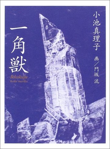 一角獣