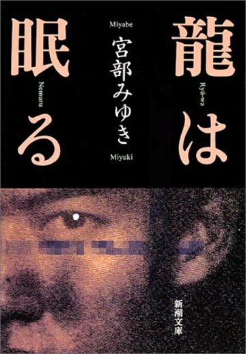 龍は眠る (新潮文庫)