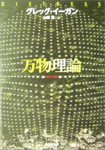 万物理論 (創元SF文庫)