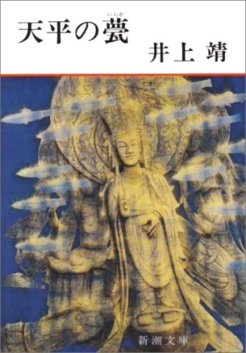 天平の甍 (新潮文庫)