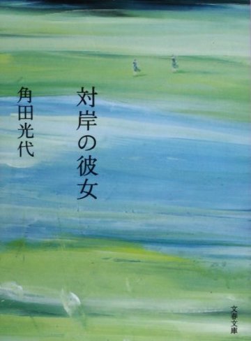 対岸の彼女 (文春文庫)