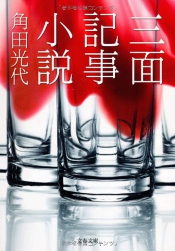 三面記事小説 (文春文庫)