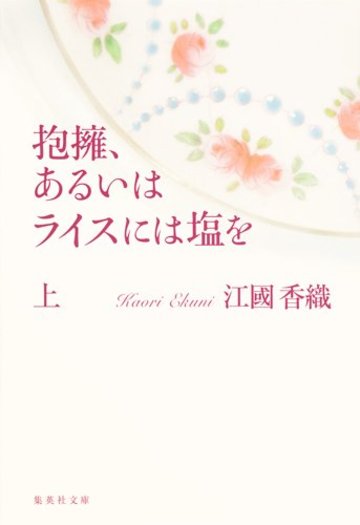 抱擁、あるいはライスには塩を 上 (集英社文庫)