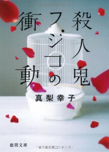 殺人鬼フジコの衝動 (徳間文庫)