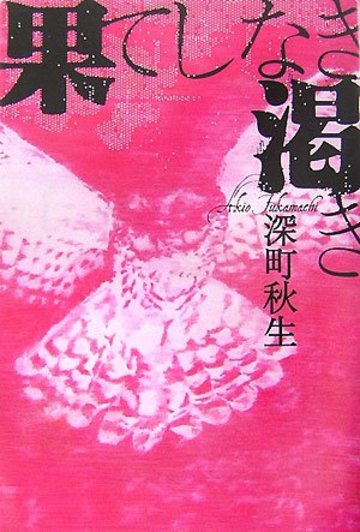果てしなき渇き (宝島社文庫)