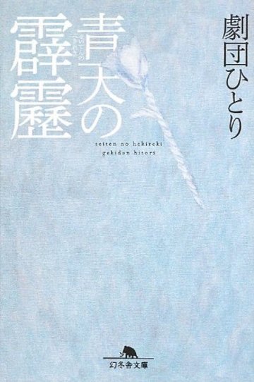 青天の霹靂 (幻冬舎文庫)