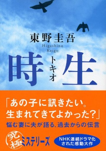 時生 (講談社文庫)