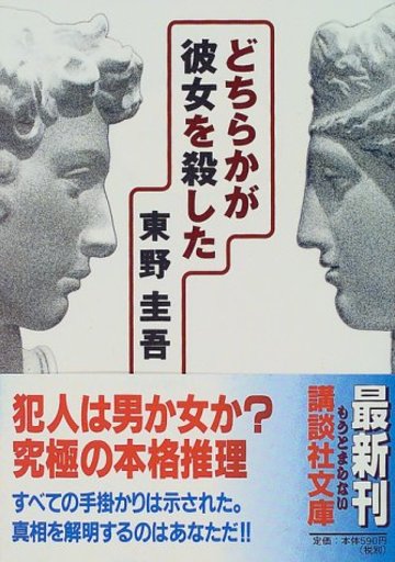 どちらかが彼女を殺した (講談社文庫)