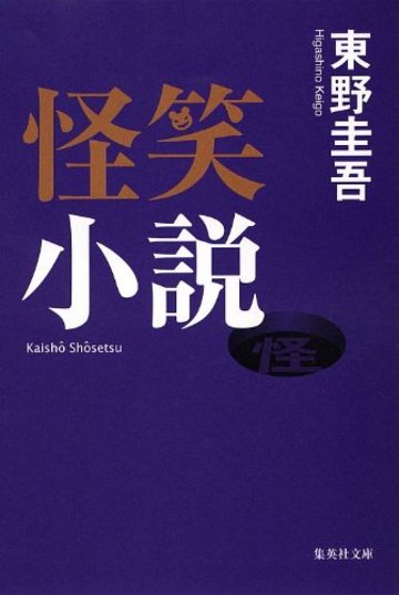 怪笑小説 (集英社文庫)