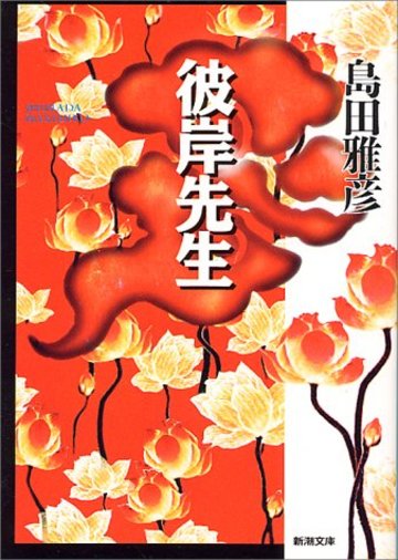 彼岸先生 (新潮文庫)