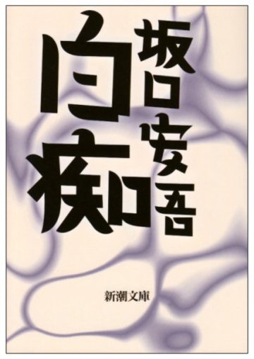 白痴 (新潮文庫)