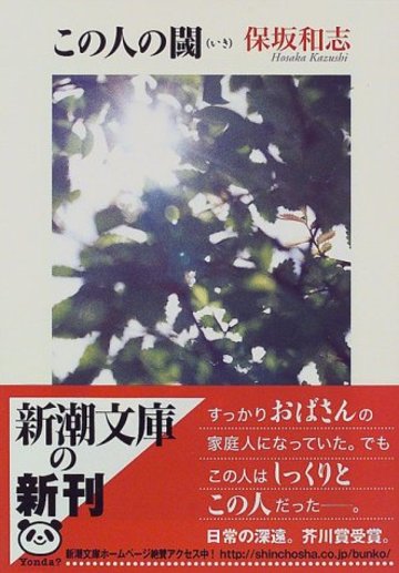 この人の閾 (新潮文庫)