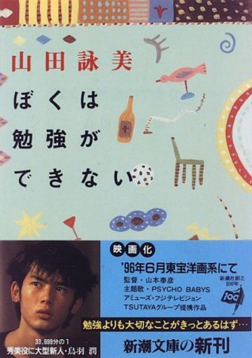 ぼくは勉強ができない (新潮文庫)