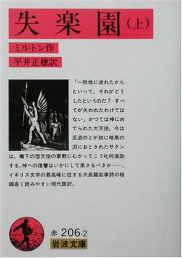 失楽園 上 (岩波文庫 赤 206-2)