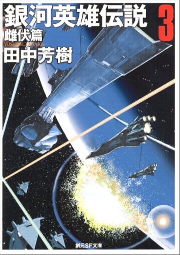 銀河英雄伝説〈3〉雌伏篇 (創元SF文庫)