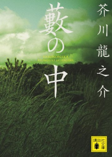 藪の中 (講談社文庫)