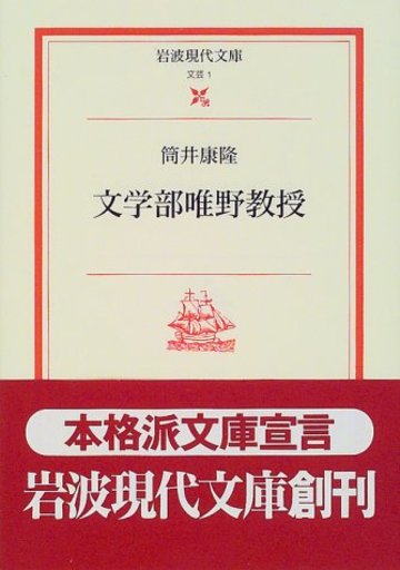 文学部唯野教授 (岩波現代文庫―文芸)
