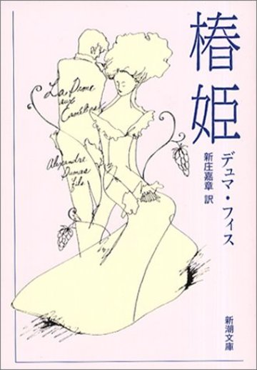 椿姫 (新潮文庫)